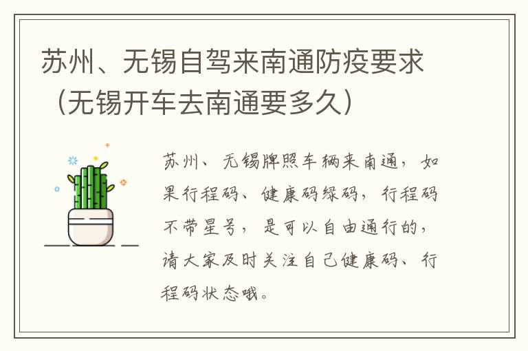 苏州、无锡自驾来南通防疫要求（无锡开车去南通要多久）