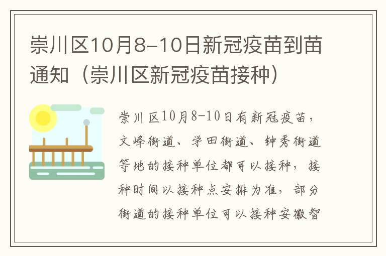 崇川区10月8-10日新冠疫苗到苗通知（崇川区新冠疫苗接种）