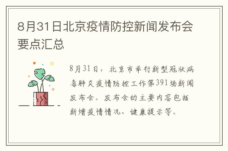 8月31日北京疫情防控新闻发布会要点汇总