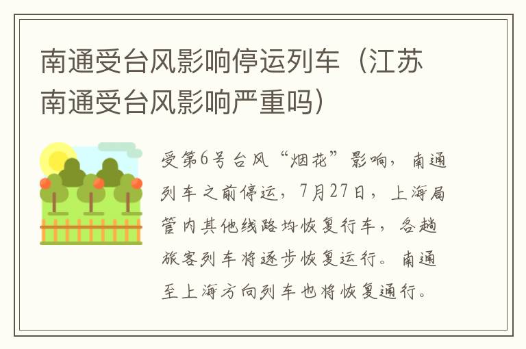 南通受台风影响停运列车（江苏南通受台风影响严重吗）
