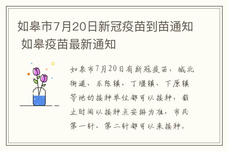 如皋市7月20日新冠疫苗到苗通知 如皋疫苗最新通知