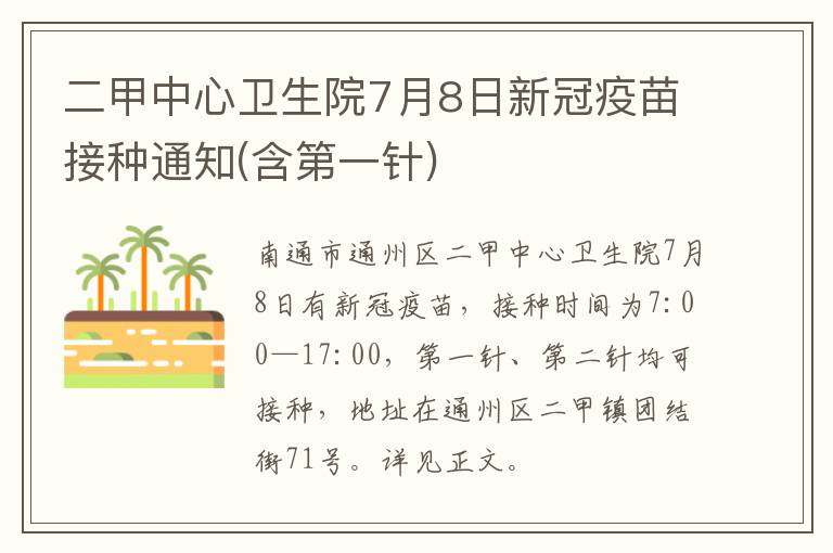 二甲中心卫生院7月8日新冠疫苗接种通知(含第一针)