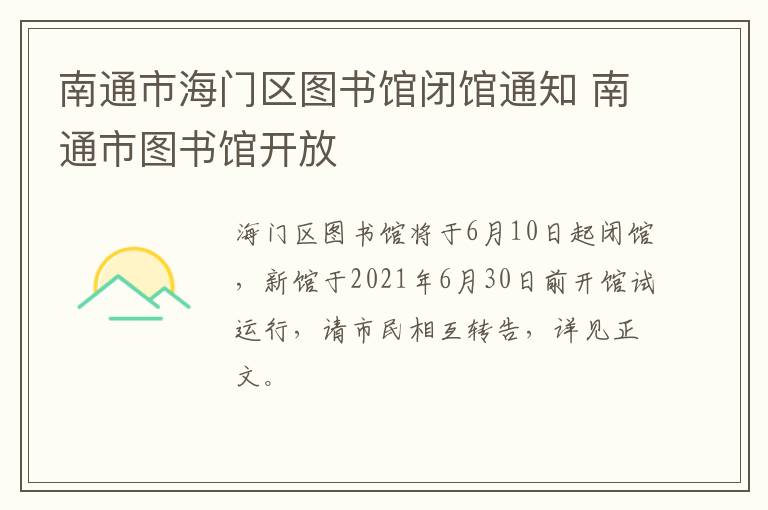 南通市海门区图书馆闭馆通知 南通市图书馆开放