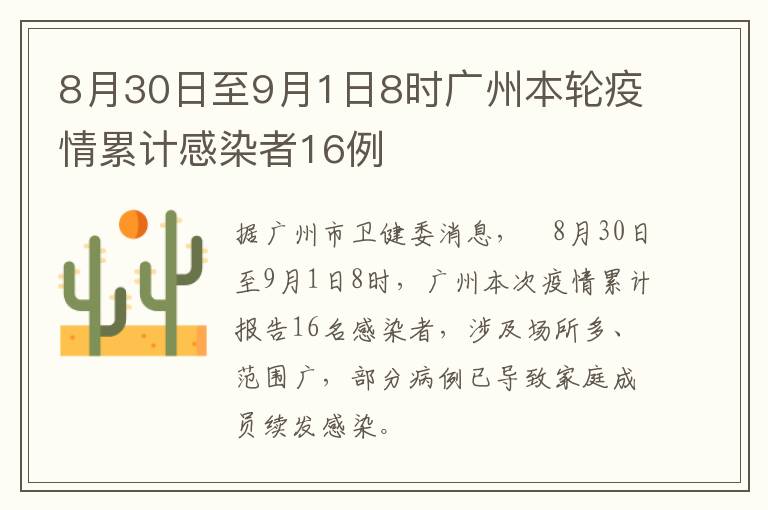 8月30日至9月1日8时广州本轮疫情累计感染者16例