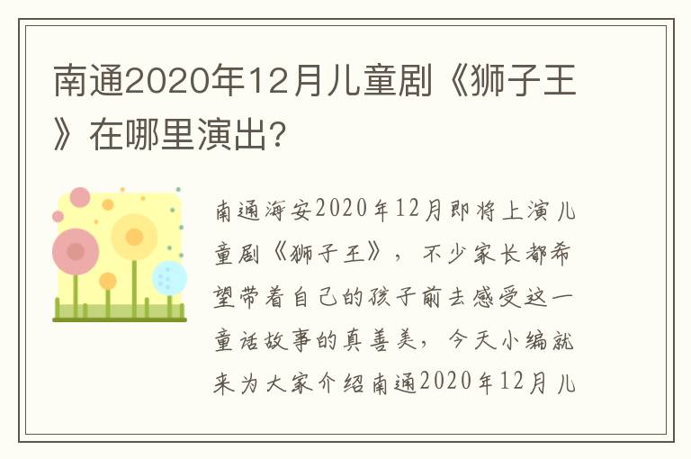 南通2020年12月儿童剧《狮子王》在哪里演出?