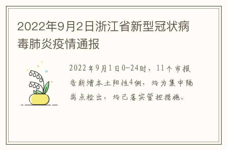 2022年9月2日浙江省新型冠状病毒肺炎疫情通报