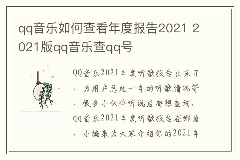 qq音乐如何查看年度报告2021 2021版qq音乐查qq号