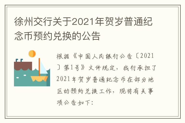徐州交行关于2021年贺岁普通纪念币预约兑换的公告