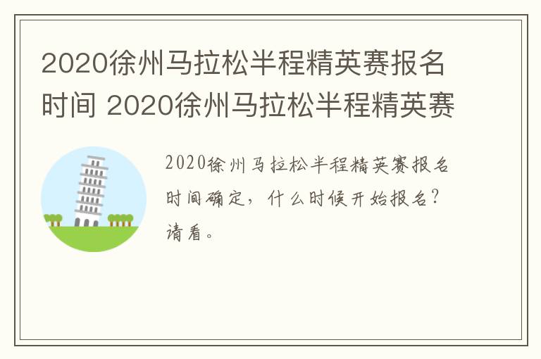 2020徐州马拉松半程精英赛报名时间 2020徐州马拉松半程精英赛成绩查询