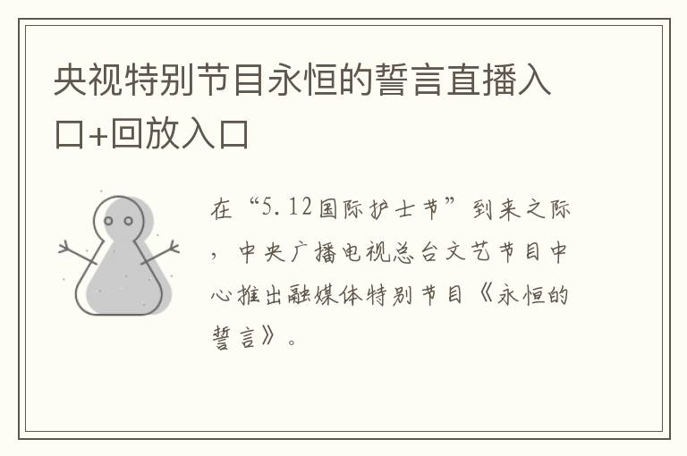 央视特别节目永恒的誓言直播入口+回放入口