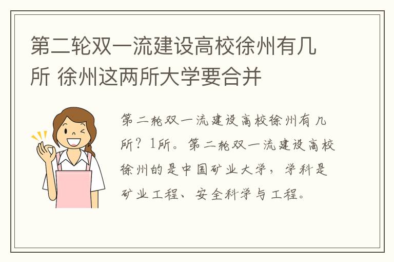 第二轮双一流建设高校徐州有几所 徐州这两所大学要合并