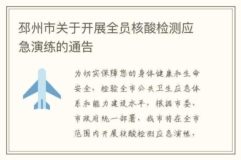 邳州市关于开展全员核酸检测应急演练的通告