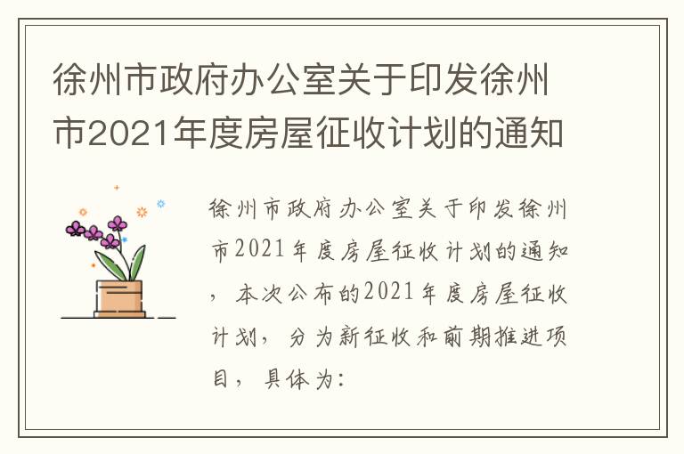 徐州市政府办公室关于印发徐州市2021年度房屋征收计划的通知