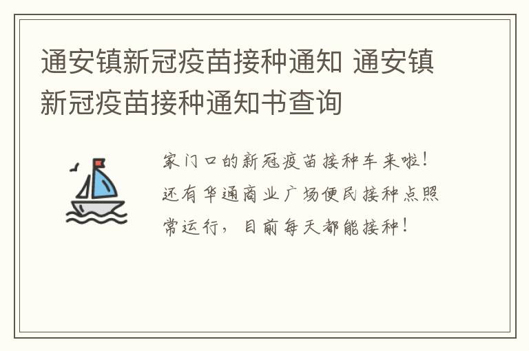 通安镇新冠疫苗接种通知 通安镇新冠疫苗接种通知书查询