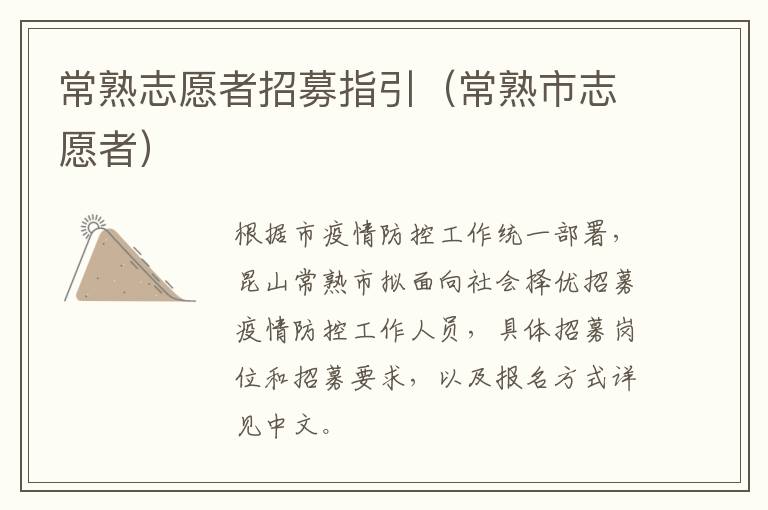 常熟志愿者招募指引（常熟市志愿者）