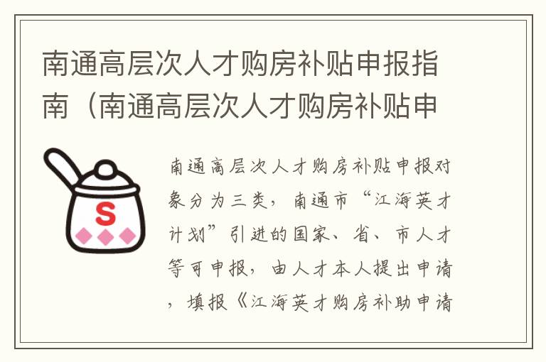 南通高层次人才购房补贴申报指南（南通高层次人才购房补贴申报指南最新）
