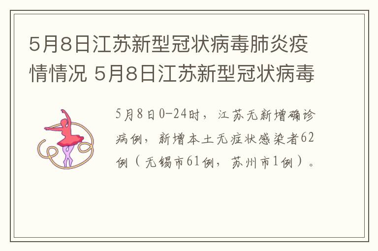 5月8日江苏新型冠状病毒肺炎疫情情况 5月8日江苏新型冠状病毒肺炎疫情情况报告