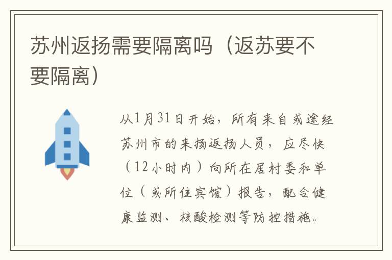 苏州返扬需要隔离吗（返苏要不要隔离）
