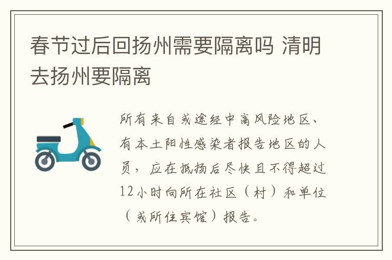 春节过后回扬州需要隔离吗 清明去扬州要隔离