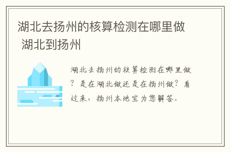 湖北去扬州的核算检测在哪里做 湖北到扬州
