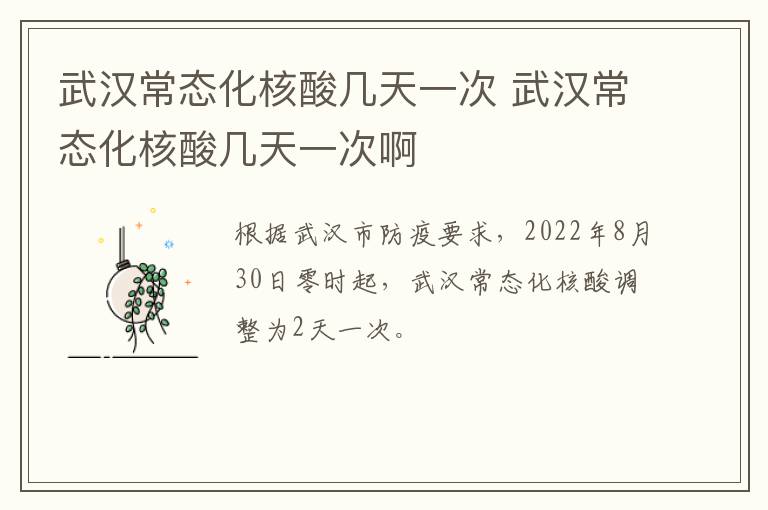 武汉常态化核酸几天一次 武汉常态化核酸几天一次啊
