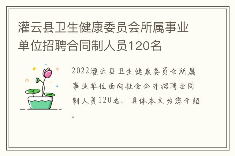 灌云县卫生健康委员会所属事业单位招聘合同制人员120名