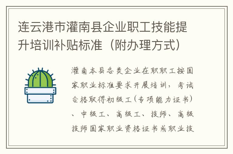 连云港市灌南县企业职工技能提升培训补贴标准（附办理方式）