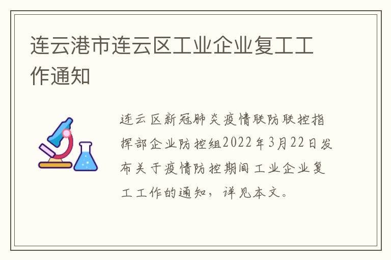 连云港市连云区工业企业复工工作通知
