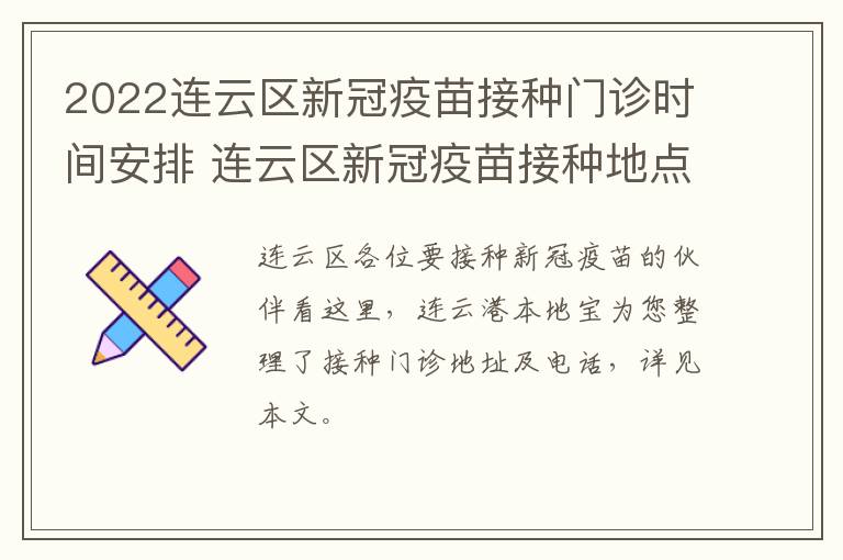 2022连云区新冠疫苗接种门诊时间安排 连云区新冠疫苗接种地点