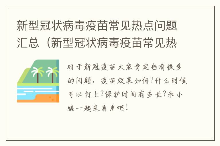 新型冠状病毒疫苗常见热点问题汇总（新型冠状病毒疫苗常见热点问题汇总图）