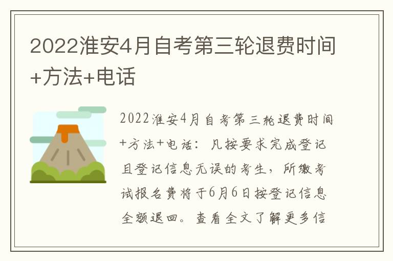 2022淮安4月自考第三轮退费时间+方法+电话