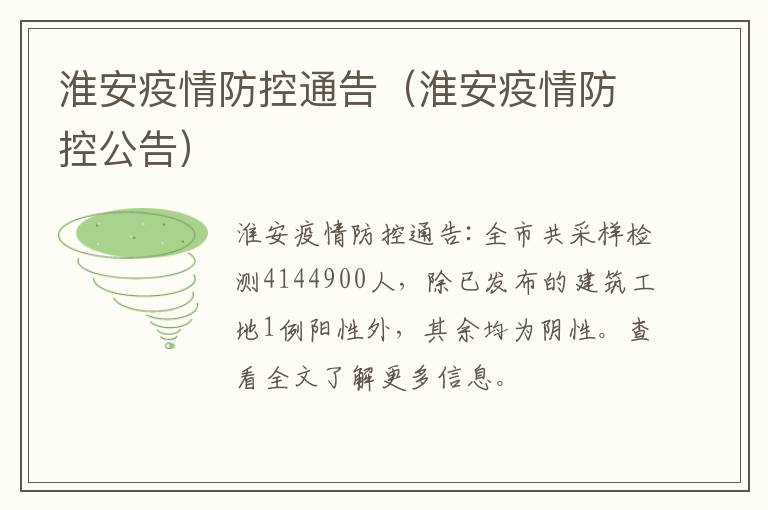 淮安疫情防控通告（淮安疫情防控公告）