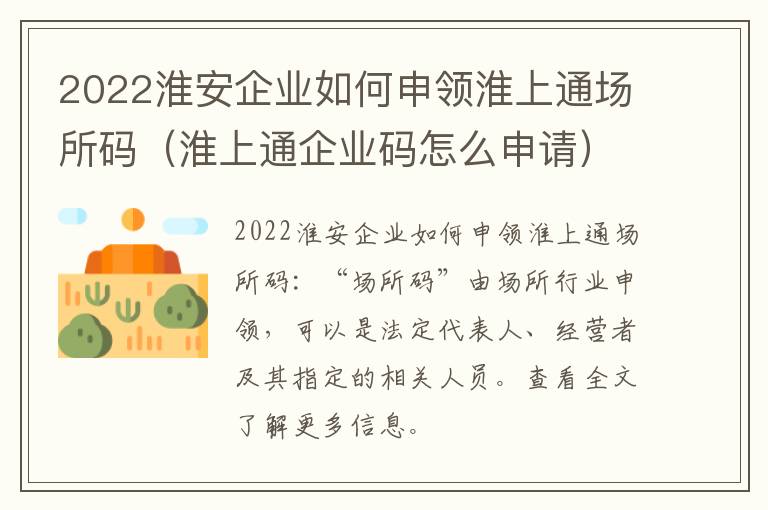 2022淮安企业如何申领淮上通场所码（淮上通企业码怎么申请）