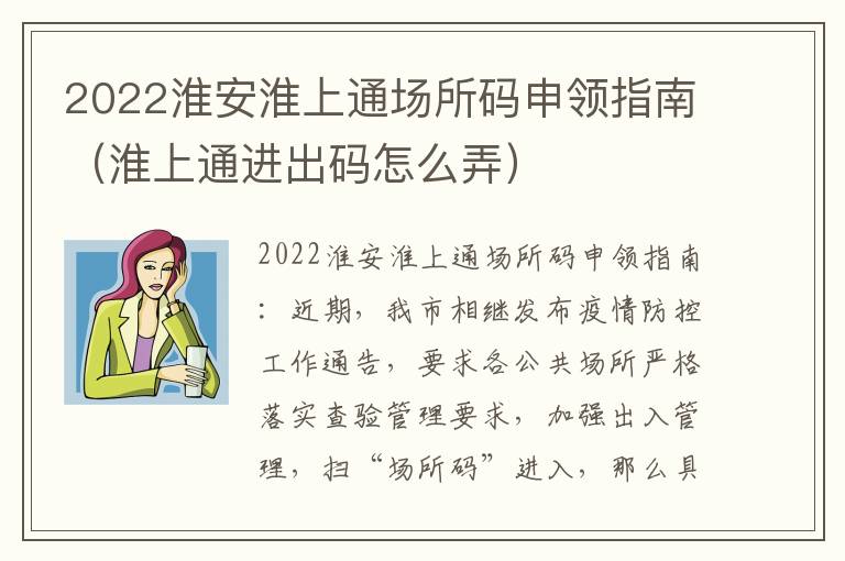 2022淮安淮上通场所码申领指南（淮上通进出码怎么弄）