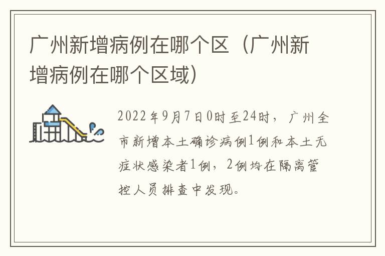广州新增病例在哪个区（广州新增病例在哪个区域）