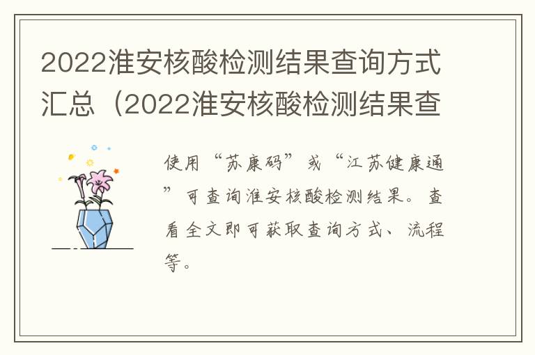 2022淮安核酸检测结果查询方式汇总（2022淮安核酸检测结果查询方式汇总图）