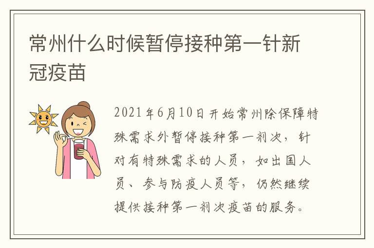 常州什么时候暂停接种第一针新冠疫苗
