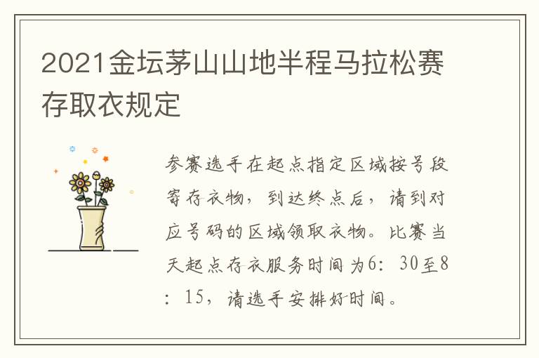 2021金坛茅山山地半程马拉松赛存取衣规定