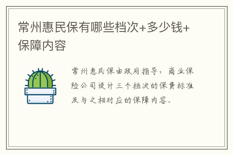 常州惠民保有哪些档次+多少钱+保障内容