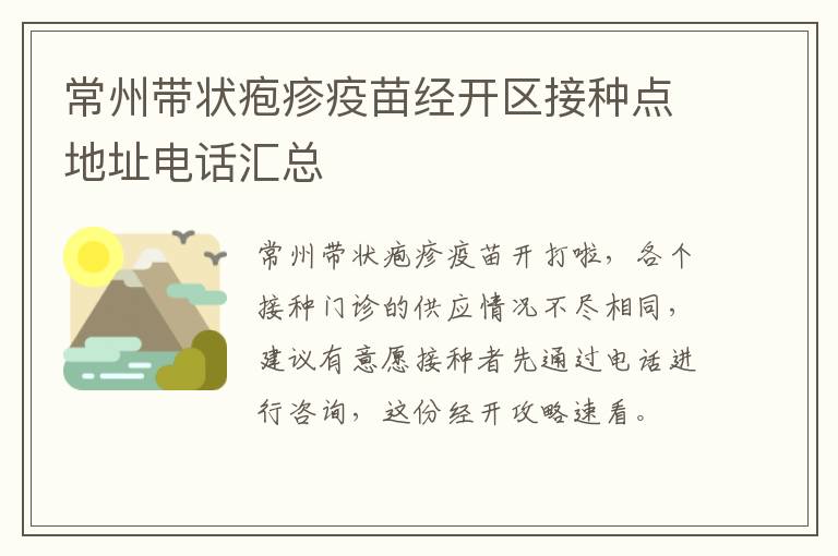 常州带状疱疹疫苗经开区接种点地址电话汇总