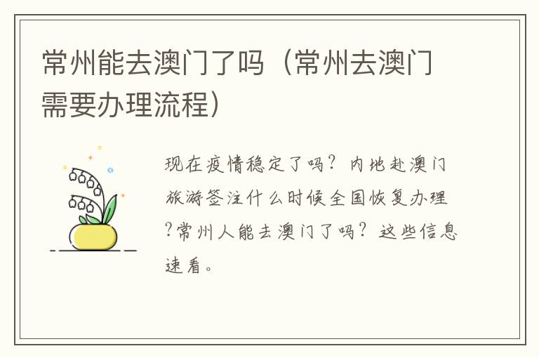 常州能去澳门了吗（常州去澳门需要办理流程）