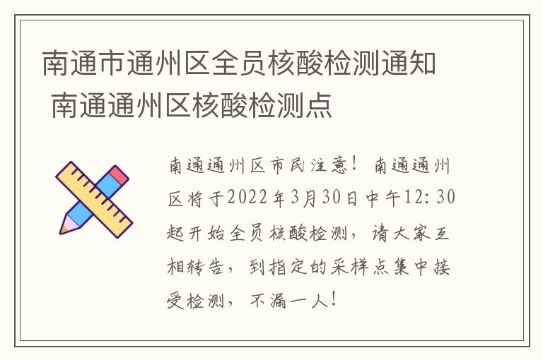南通市通州区全员核酸检测通知 南通通州区核酸检测点