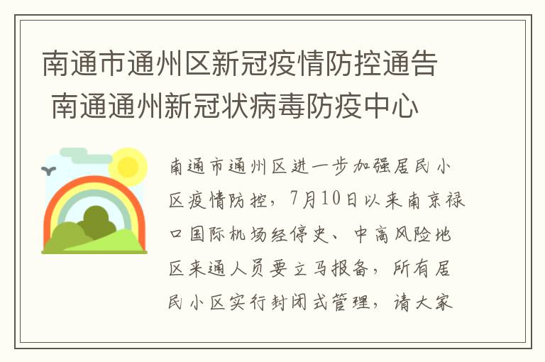 南通市通州区新冠疫情防控通告 南通通州新冠状病毒防疫中心