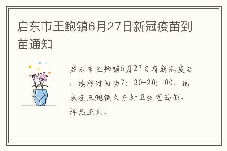 启东市王鲍镇6月27日新冠疫苗到苗通知