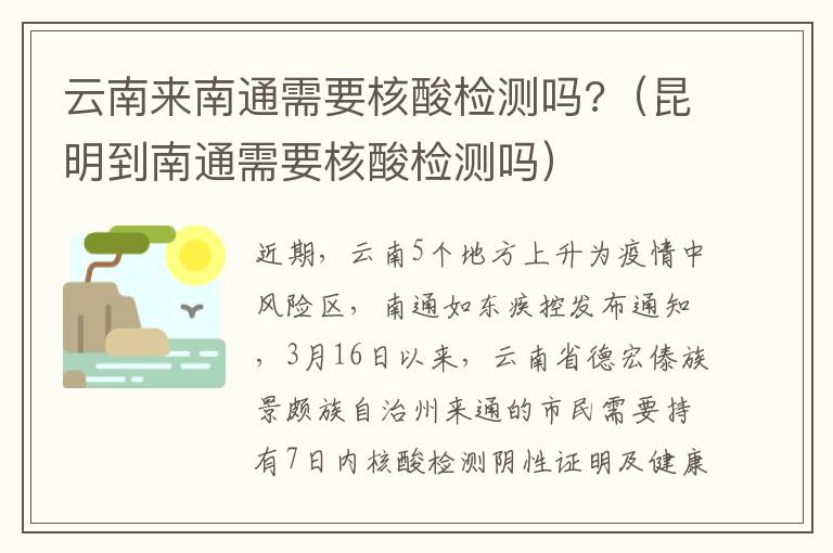 云南来南通需要核酸检测吗?（昆明到南通需要核酸检测吗）