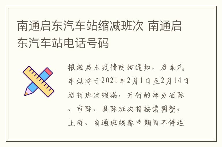 南通启东汽车站缩减班次 南通启东汽车站电话号码
