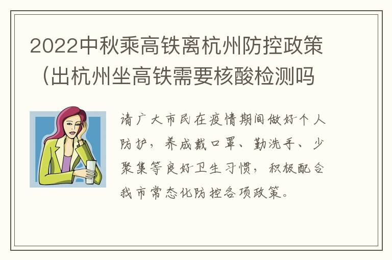 2022中秋乘高铁离杭州防控政策（出杭州坐高铁需要核酸检测吗）