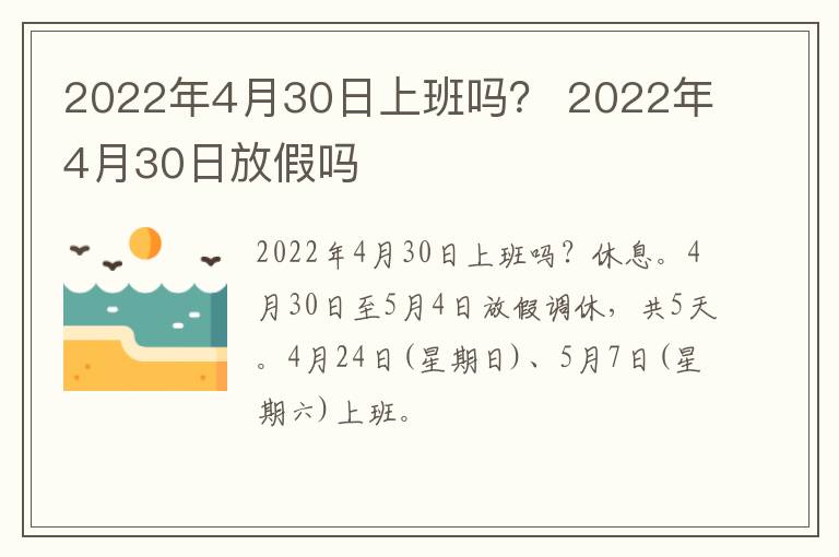 2022年4月30日上班吗？ 2022年4月30日放假吗