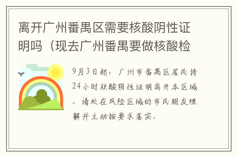 离开广州番禺区需要核酸阴性证明吗（现去广州番禺要做核酸检测吗）