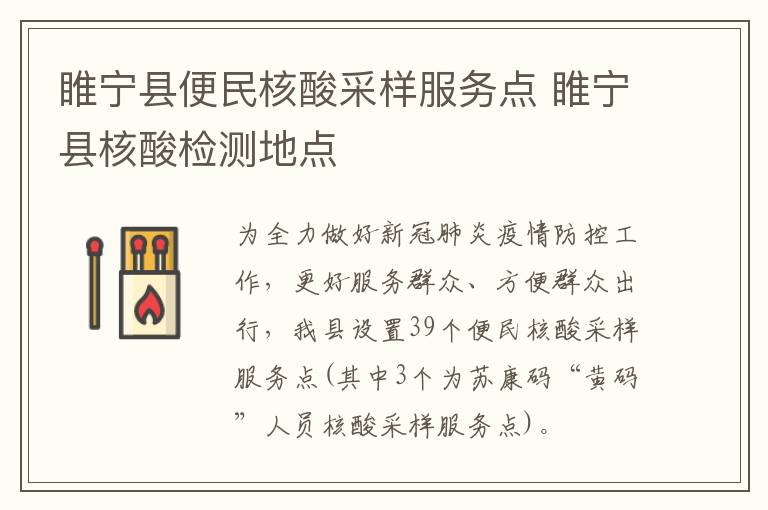 睢宁县便民核酸采样服务点 睢宁县核酸检测地点